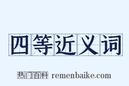 四等近义词是什么意思的图片